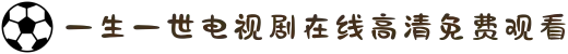 一生一世电视剧在线高清免费观看-原来的神马在线观看免费高清电视剧-444444在线观看免费高清电视剧而立之-我们都要好好的电视剧免费观看高清